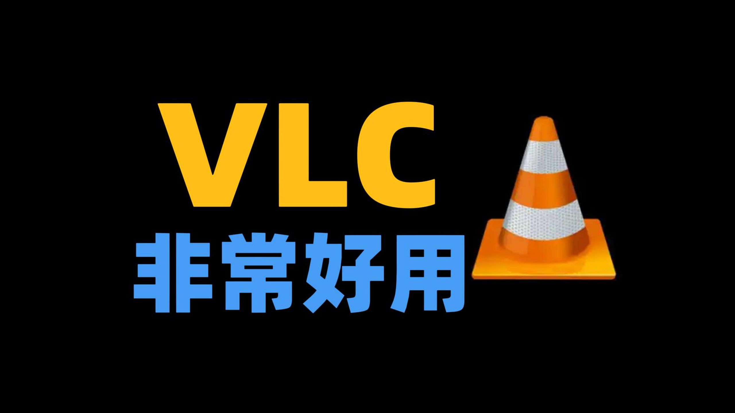 【软件推荐】非常好用的多媒体播放器VLC,视频播放器,音频播放器,开源软件,免费软件,良心软件推荐哔哩哔哩bilibili