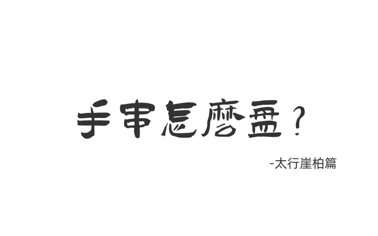 【教程】崖柏怎么盘及日常保养和持香哔哩哔哩bilibili