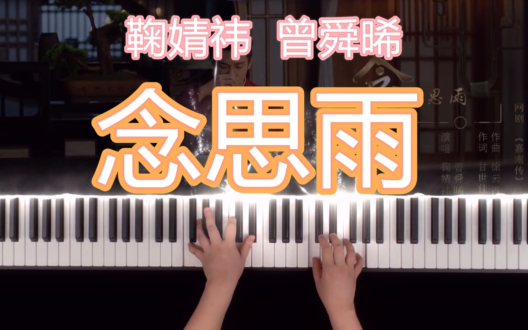 【钢琴】《念思雨》鞠婧祎&曾舜晞 《嘉南传》片尾曲