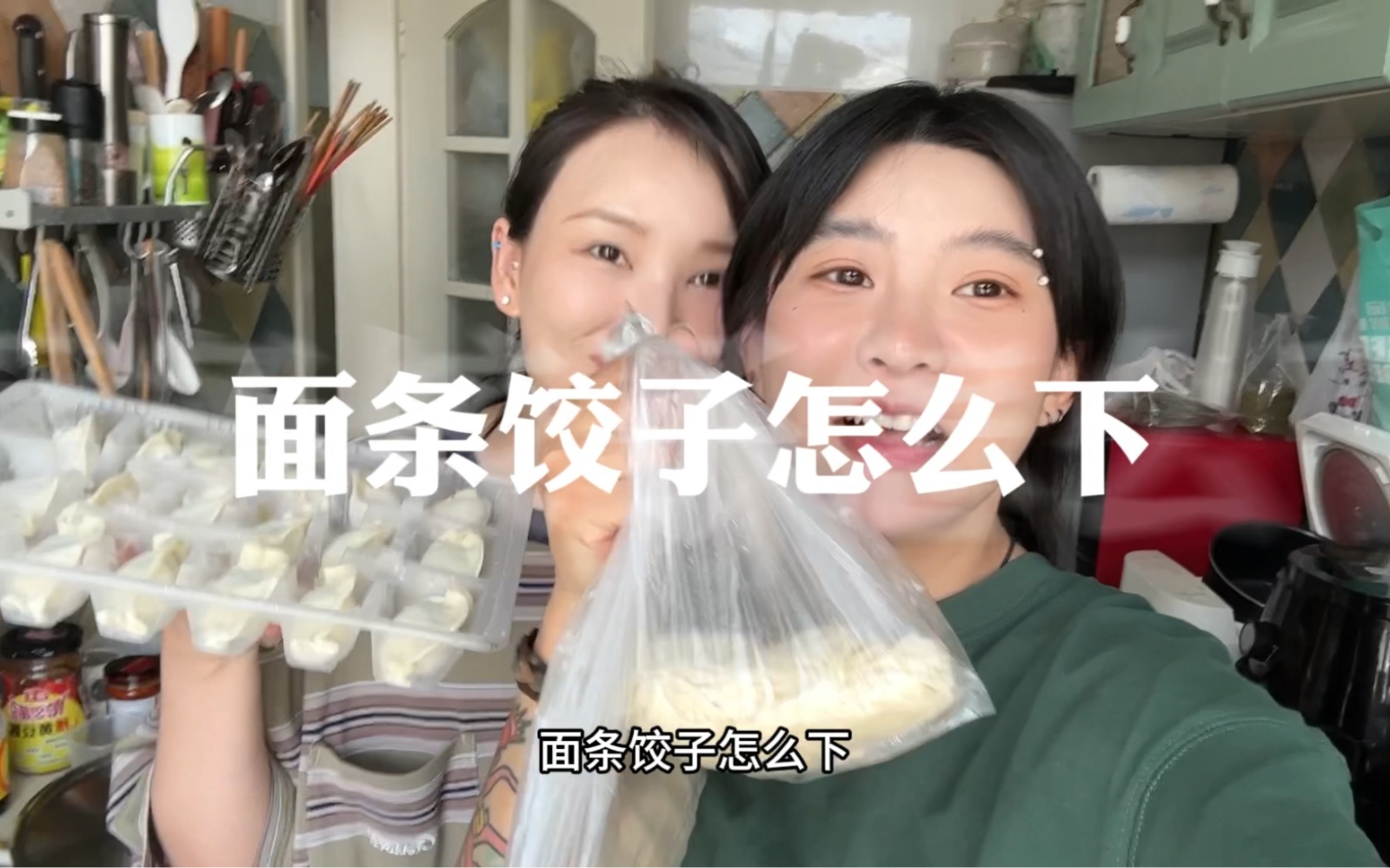 教00后90后面条饺子怎么煮哔哩哔哩bilibili