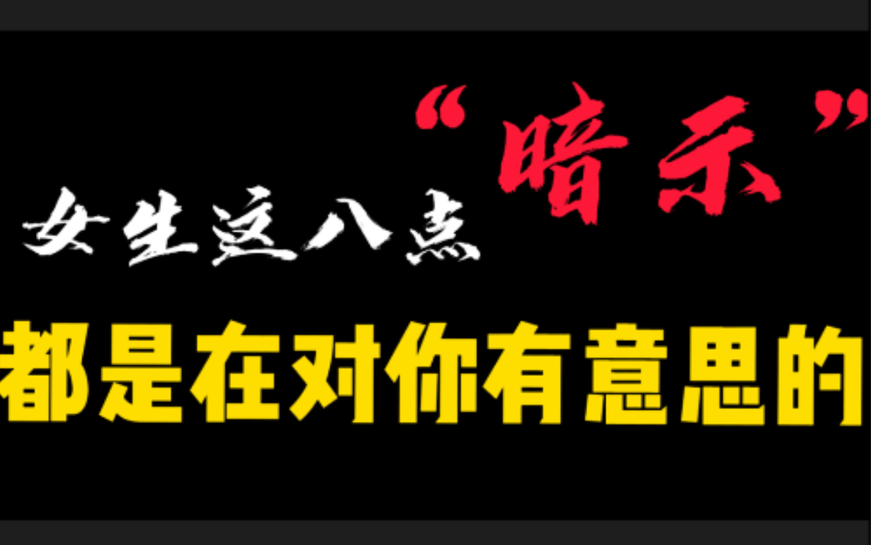 从这八点来看女生想不想要你追哔哩哔哩bilibili