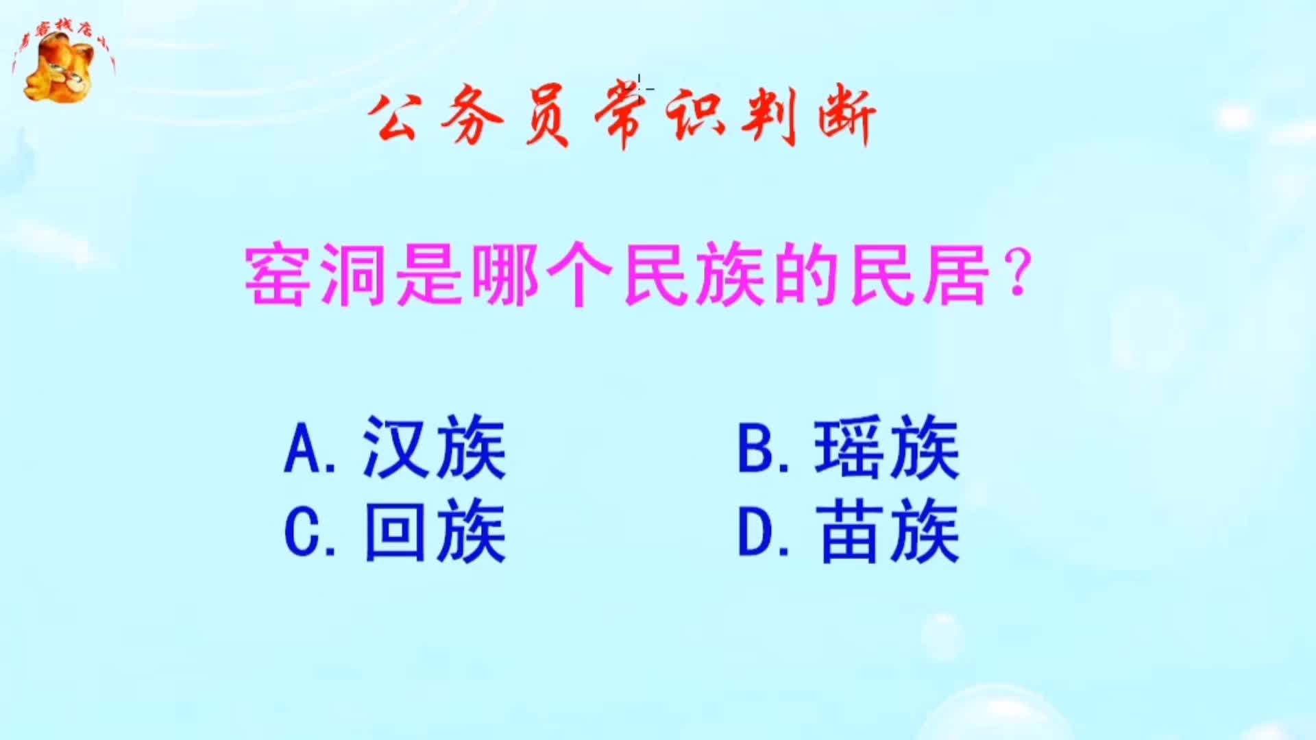 公务员常识判断,窑洞是哪个民族的民居?难倒了学霸哔哩哔哩bilibili