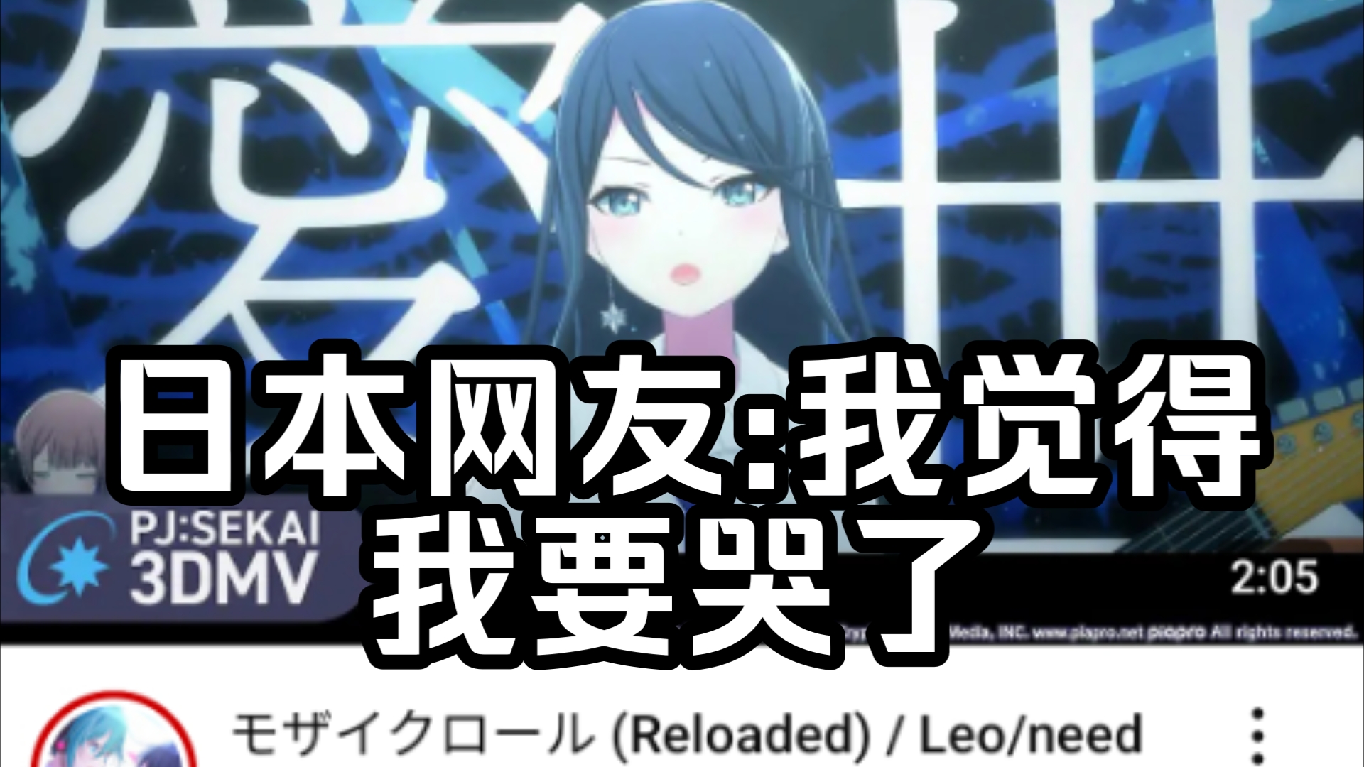 【初音未来缤纷舞台/外网】Leo/need * KAITO「モザイクロール (Reloaded)」日本网友:我觉得我要哭了【Project SEKAI】手机游戏热门视频