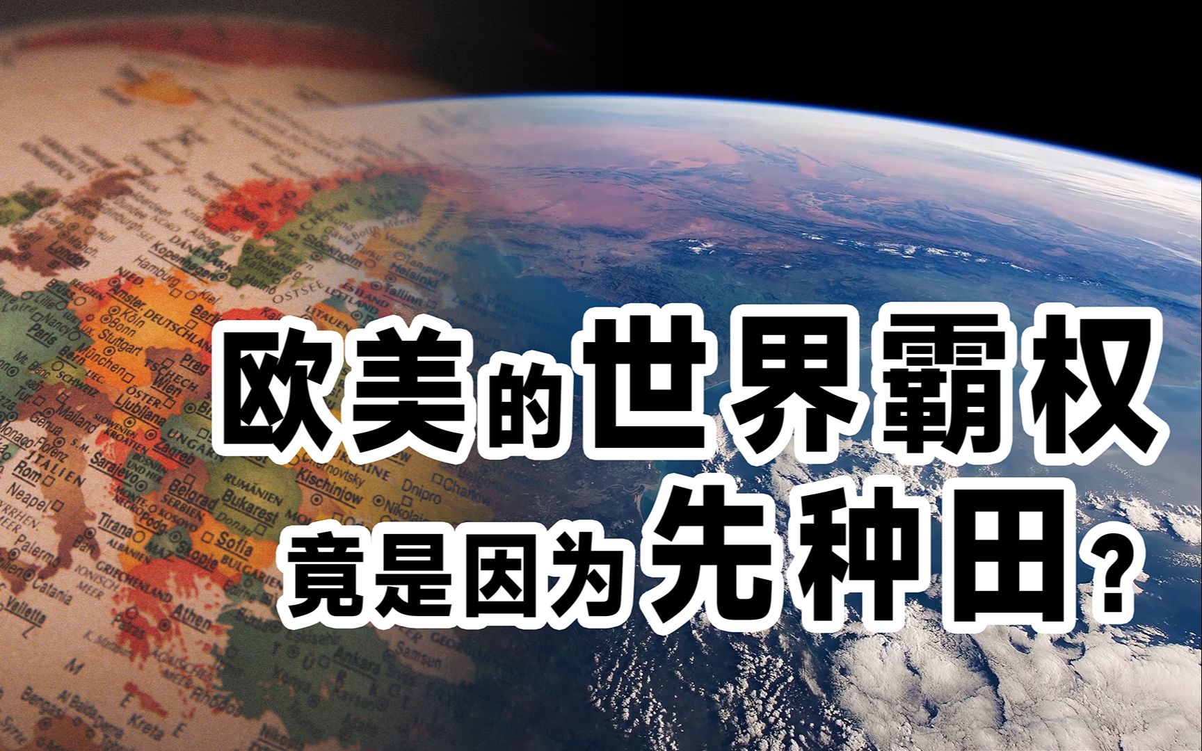 [图]世界霸主是种田种出来的？40分钟通读《枪炮、病菌与钢铁》