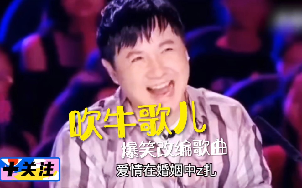 [图]《吹牛歌儿》爆笑改编歌曲#幽默风趣搞笑……