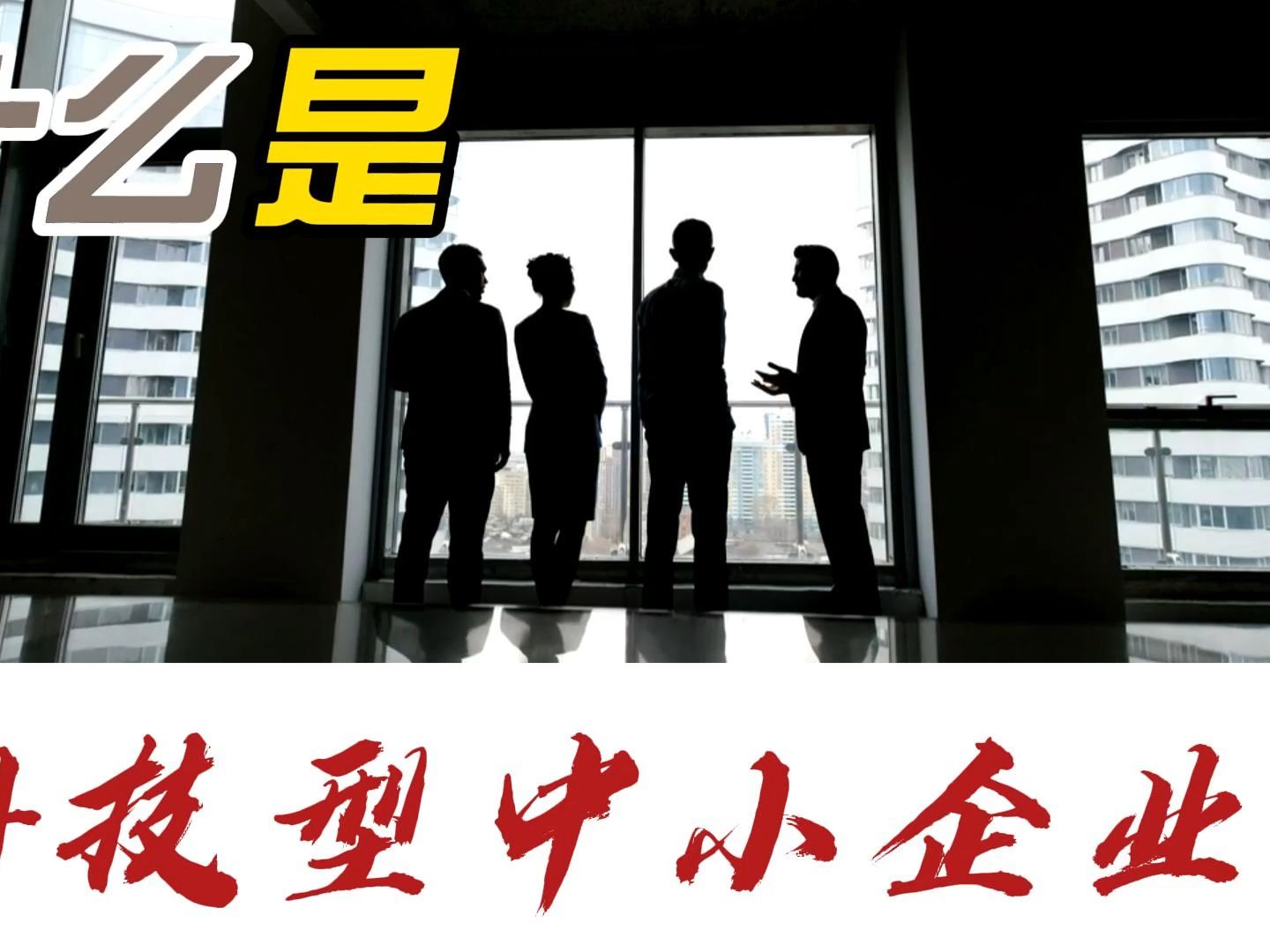 什麼是科技型中小企業?老闆們瞭解嗎?