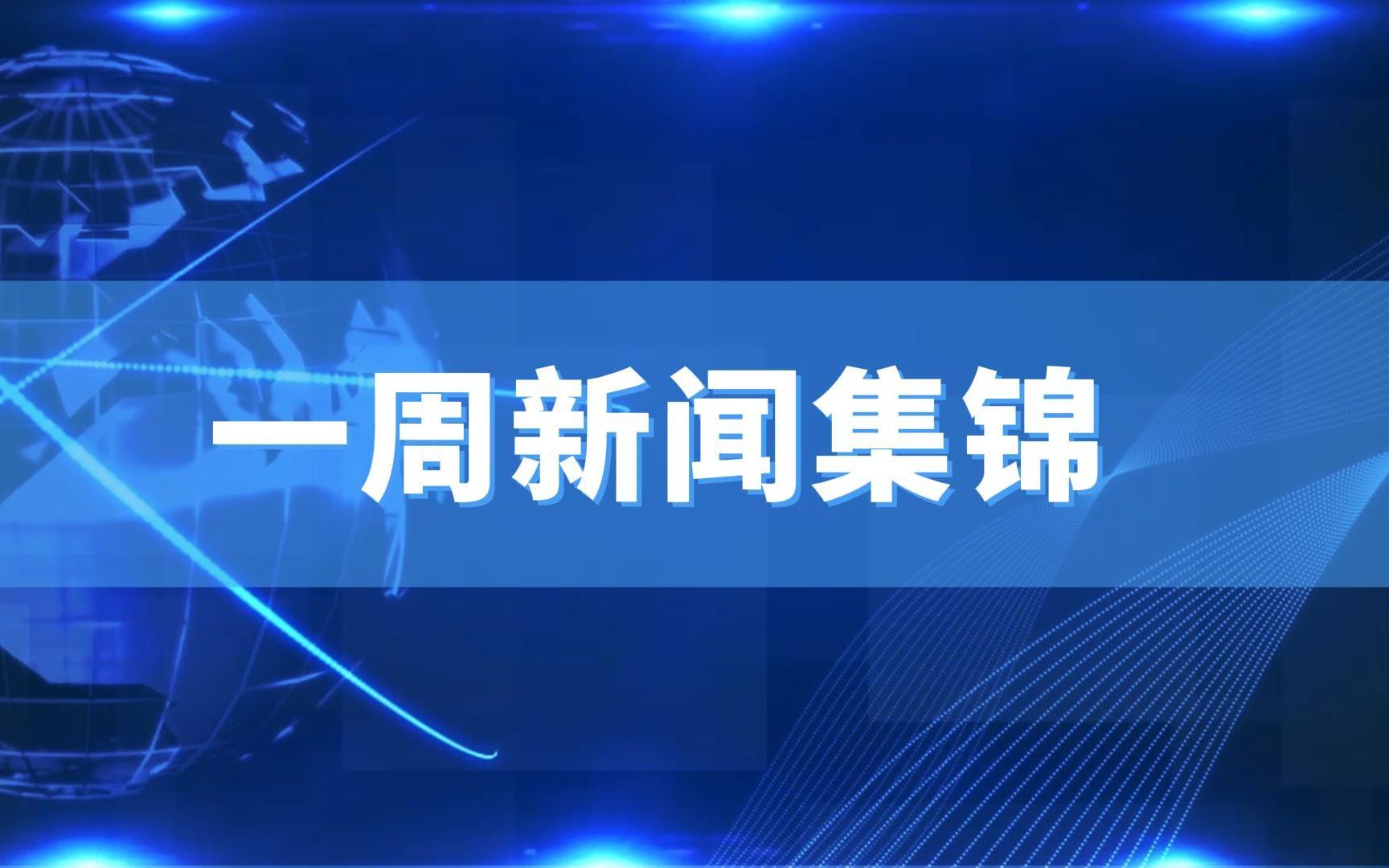 本周新闻集锦(上周六至本周五)5.7哔哩哔哩bilibili