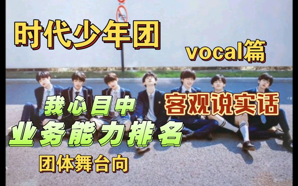 【时代少年团reaction】业务能力排名,vocal篇,玻璃心勿入哔哩哔哩bilibili