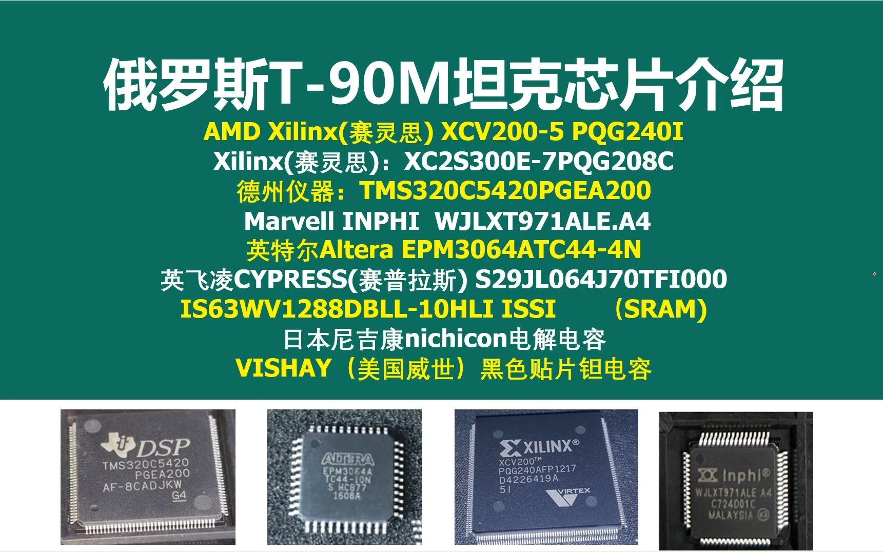 俄罗斯T90M坦克芯片介绍,AMD Xilinx(赛灵思) FPGA,德州仪器TI:DSP,Marvell ,英特尔Altera,法国凯萨琳FC热像仪哔哩哔哩bilibili