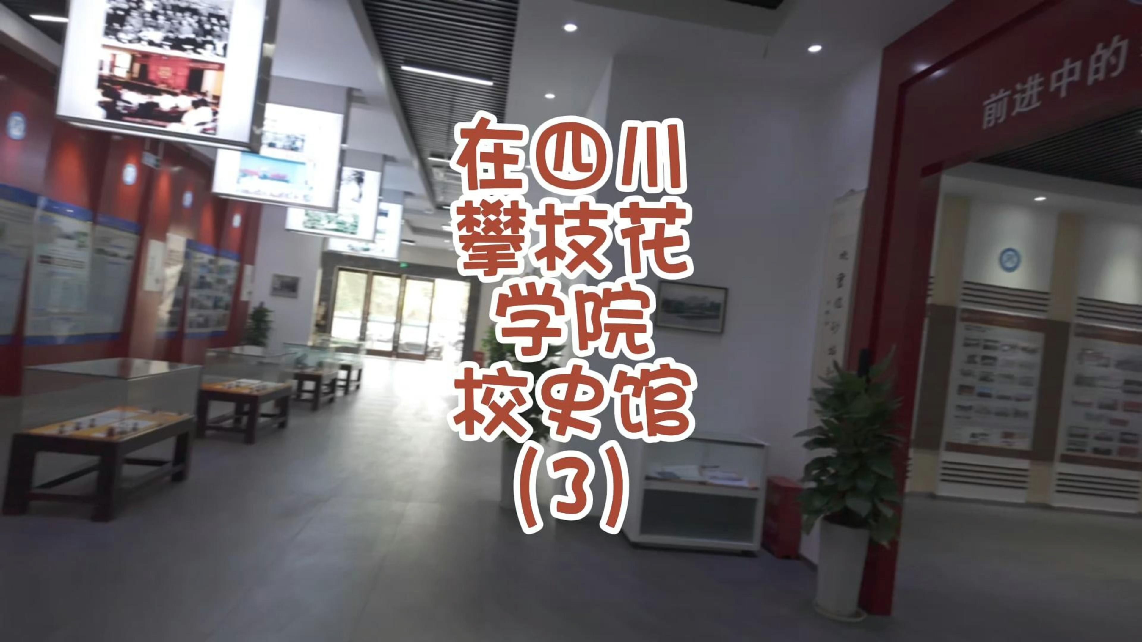 在四川攀枝花学院校史馆看一看(3)