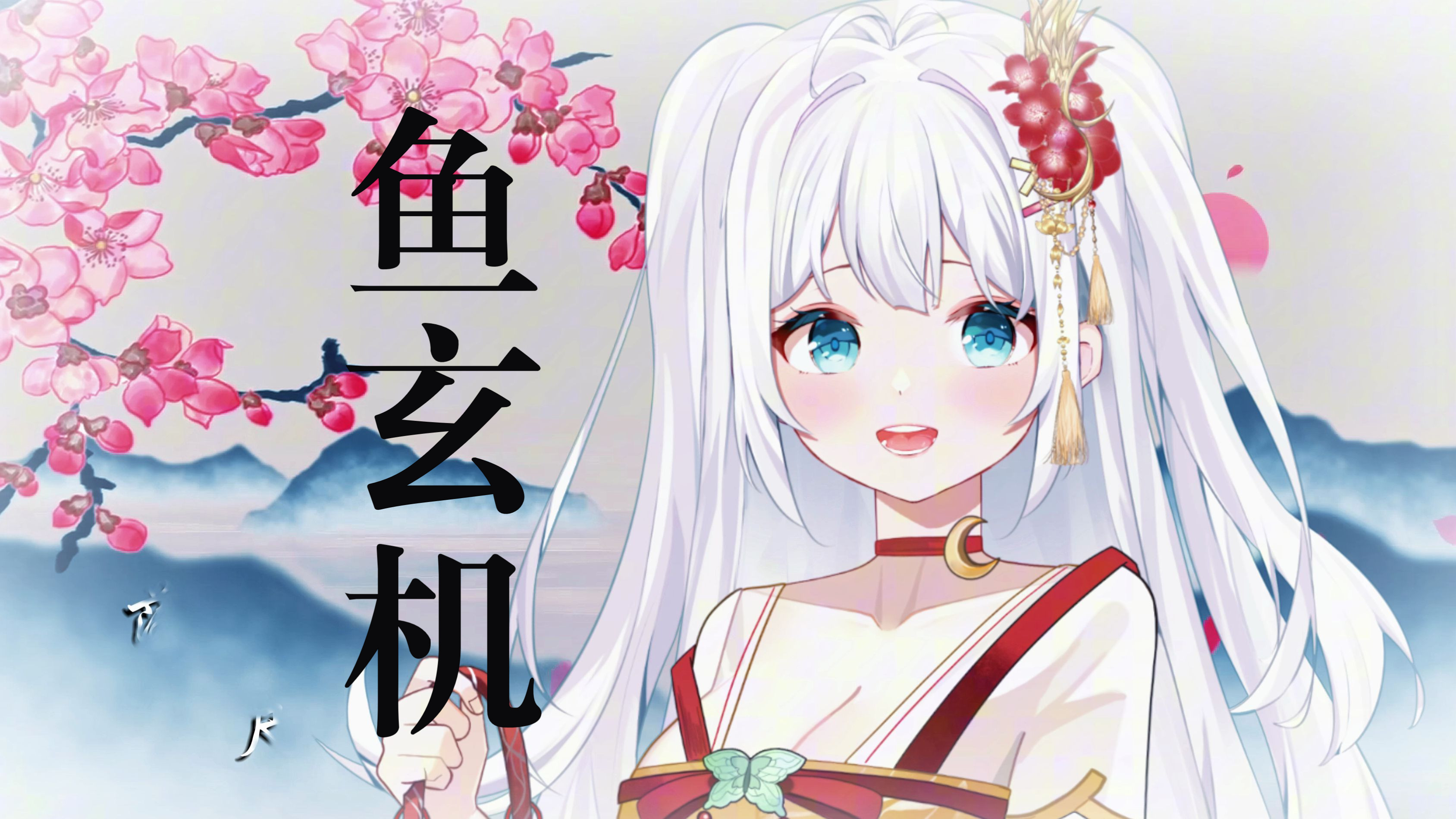 『 鱼玄机 』| "为何我又偏偏遇上了他"