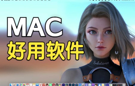 M1芯片Mac电脑好用软件分享哔哩哔哩bilibili