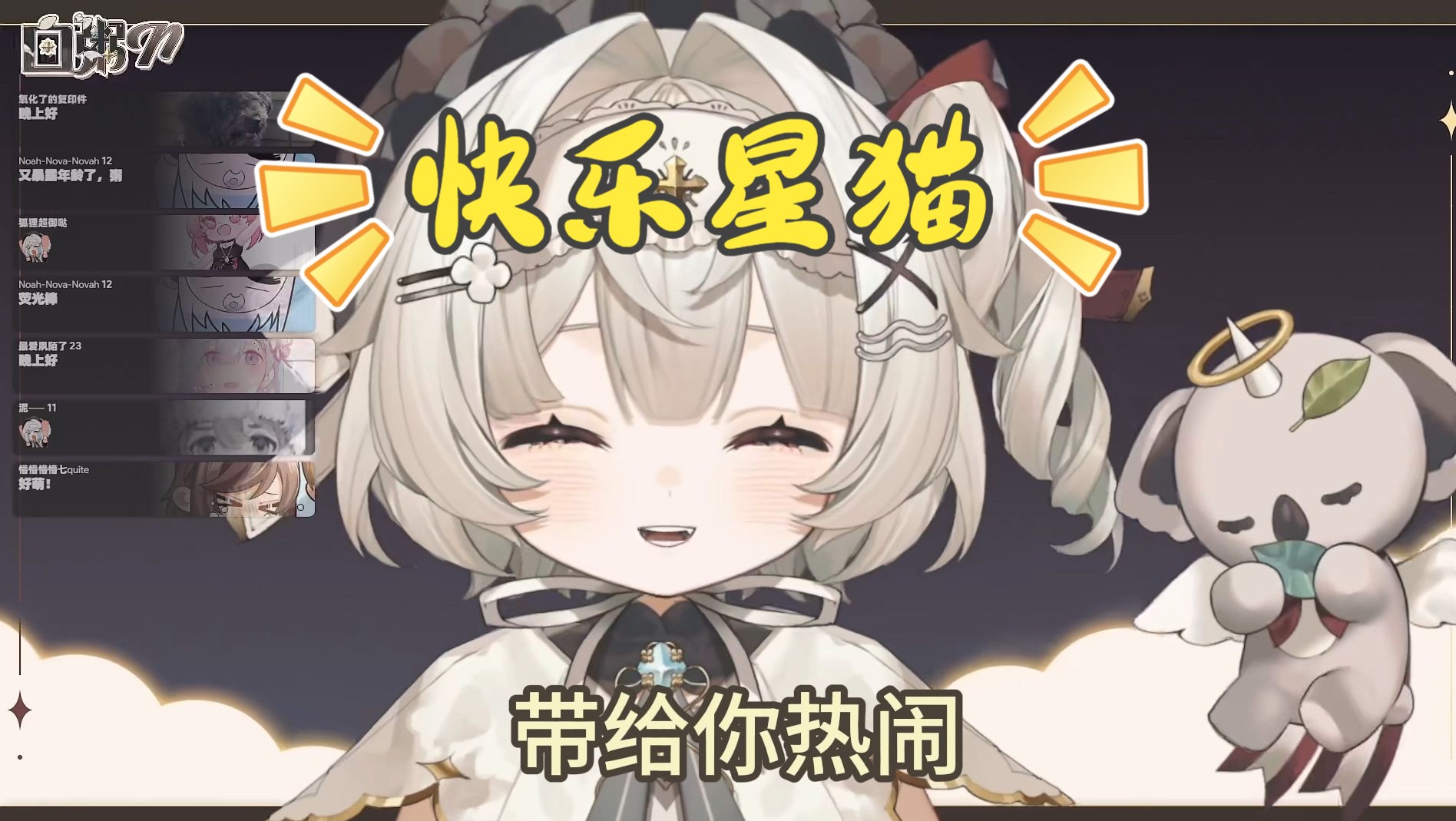 《快乐星猫》“我的身体摇摇 嘴巴翘翘~”【白粥nina】哔哩哔哩bilibili