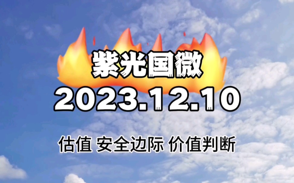 紫光国微价值分析(2023.12.11)哔哩哔哩bilibili