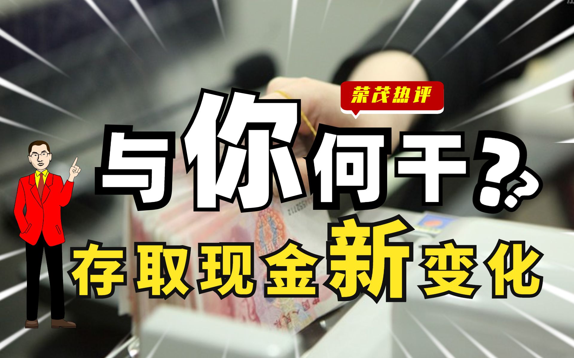 3月1日银行新规,存钱取钱超5万元要管控,金融反腐进入实质性阶段!哔哩哔哩bilibili