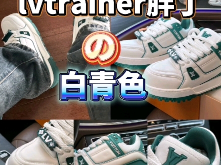 高清实拍lvtrainer胖丁白青色哔哩哔哩bilibili