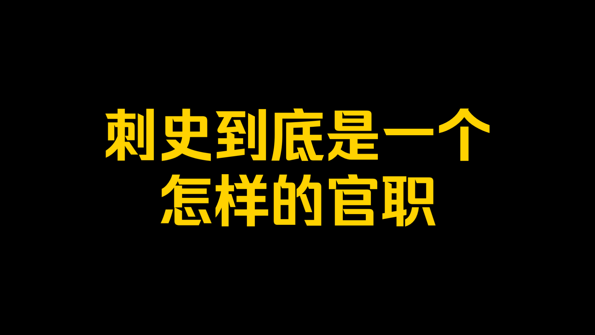 刺史到底是一个怎样的官职?哔哩哔哩bilibili