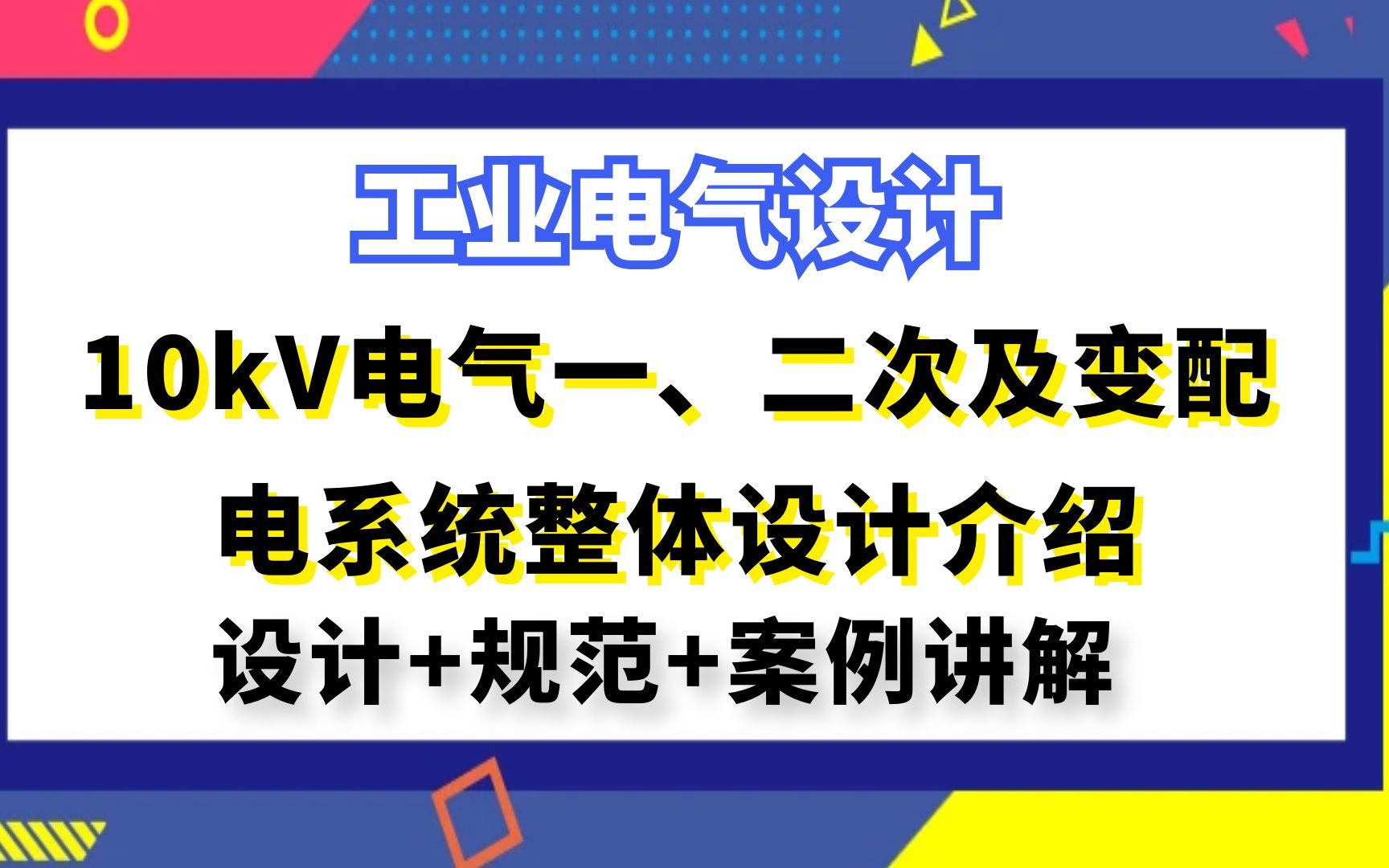 工业电气设计丨10kV电气一、二次及变配电系统整体设计介绍哔哩哔哩bilibili