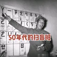 Download Video: 50年代的扫盲班老照片