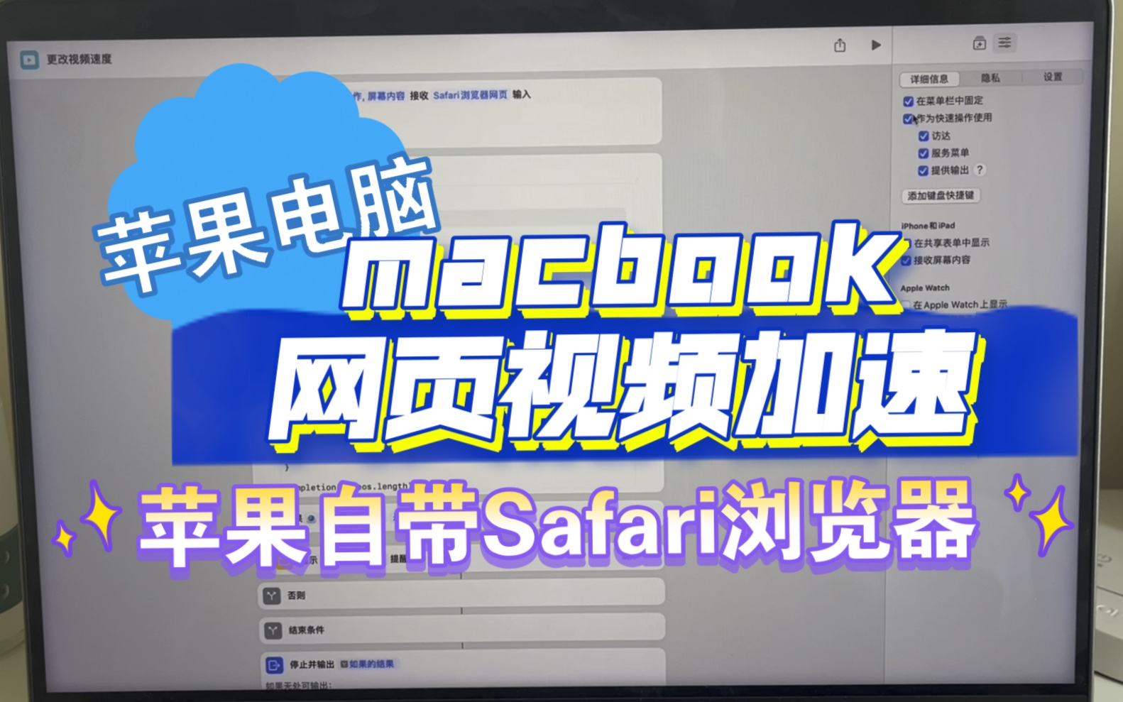 苹果电脑 macbook 网页视频加速方法 【无需下载其他app和插件】Safari浏览器+快捷指令 搞定!哔哩哔哩bilibili