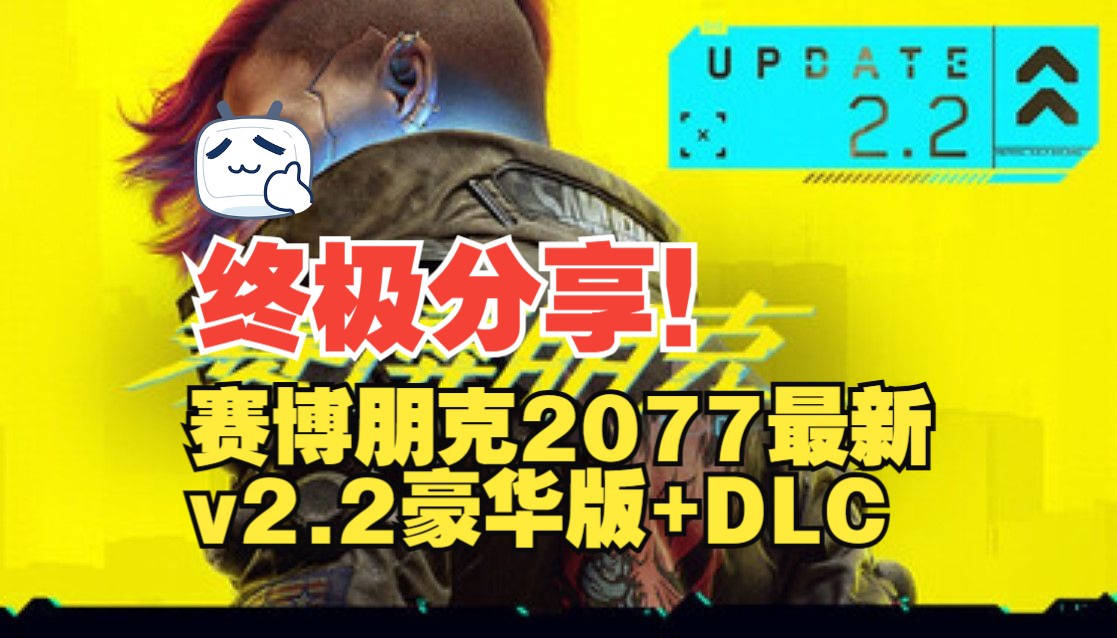 【终极分享】《赛博朋克2077Cyberpunk》最新v2.20资源,已打包修改器+完美存档,懒人安装包一键即玩!哔哩哔哩bilibili