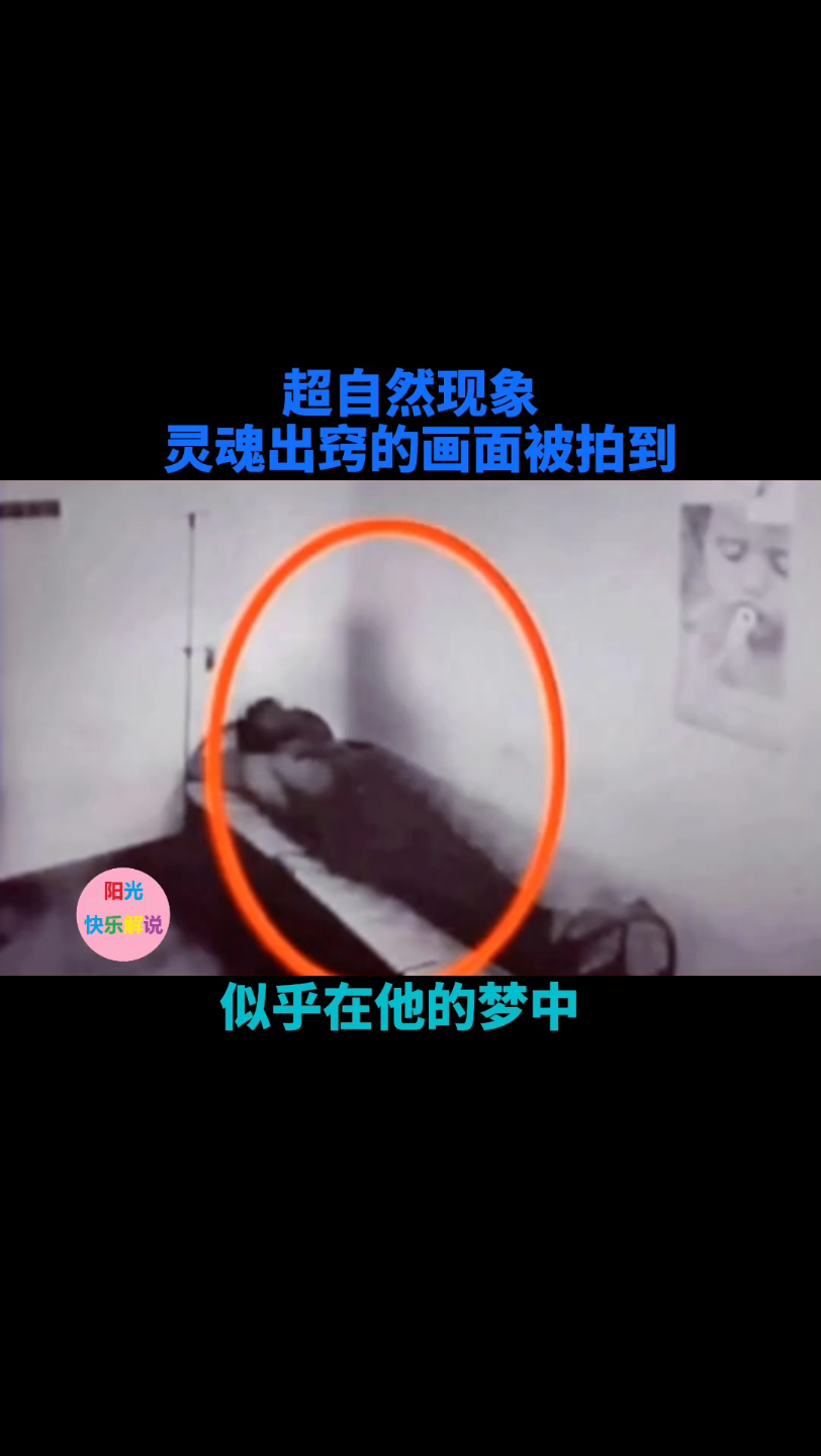 超自然现象,灵魂出窍的画面被拍到哔哩哔哩bilibili