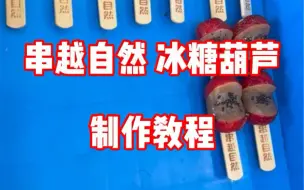 Tải video: 串越自然冰糖葫芦制作教程