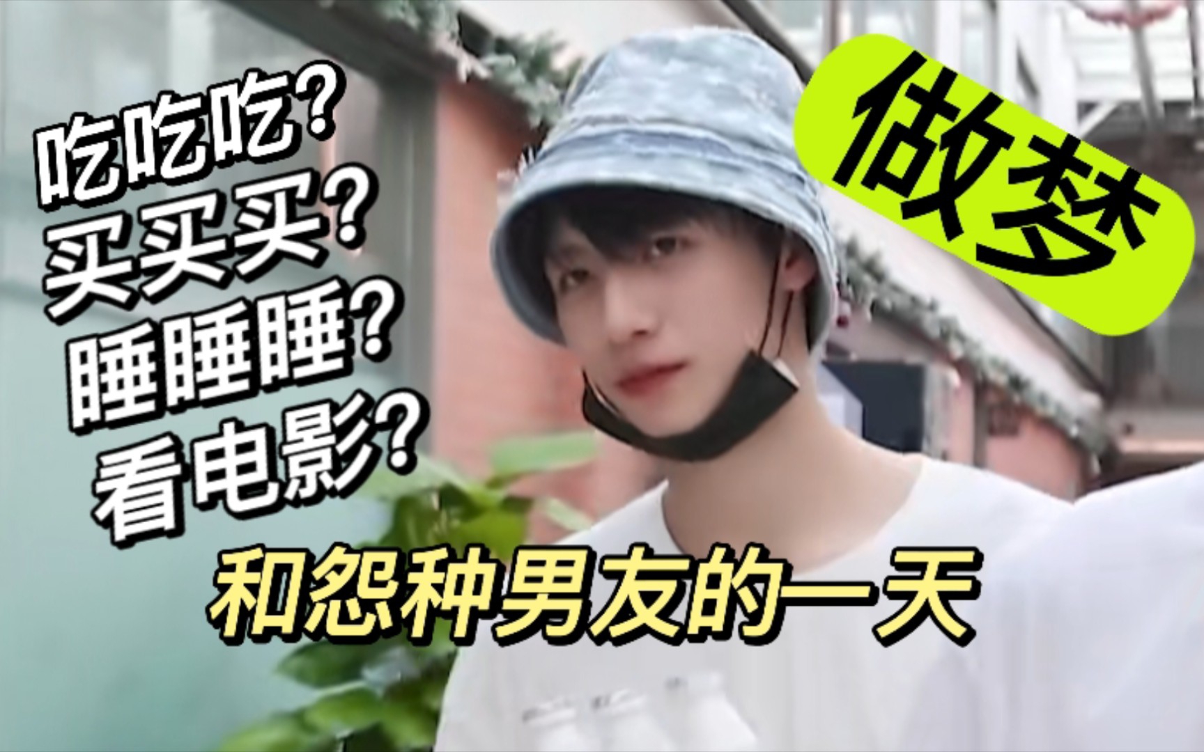 [图]【朱志鑫】【做梦素材】和怨种男友的美好一天？