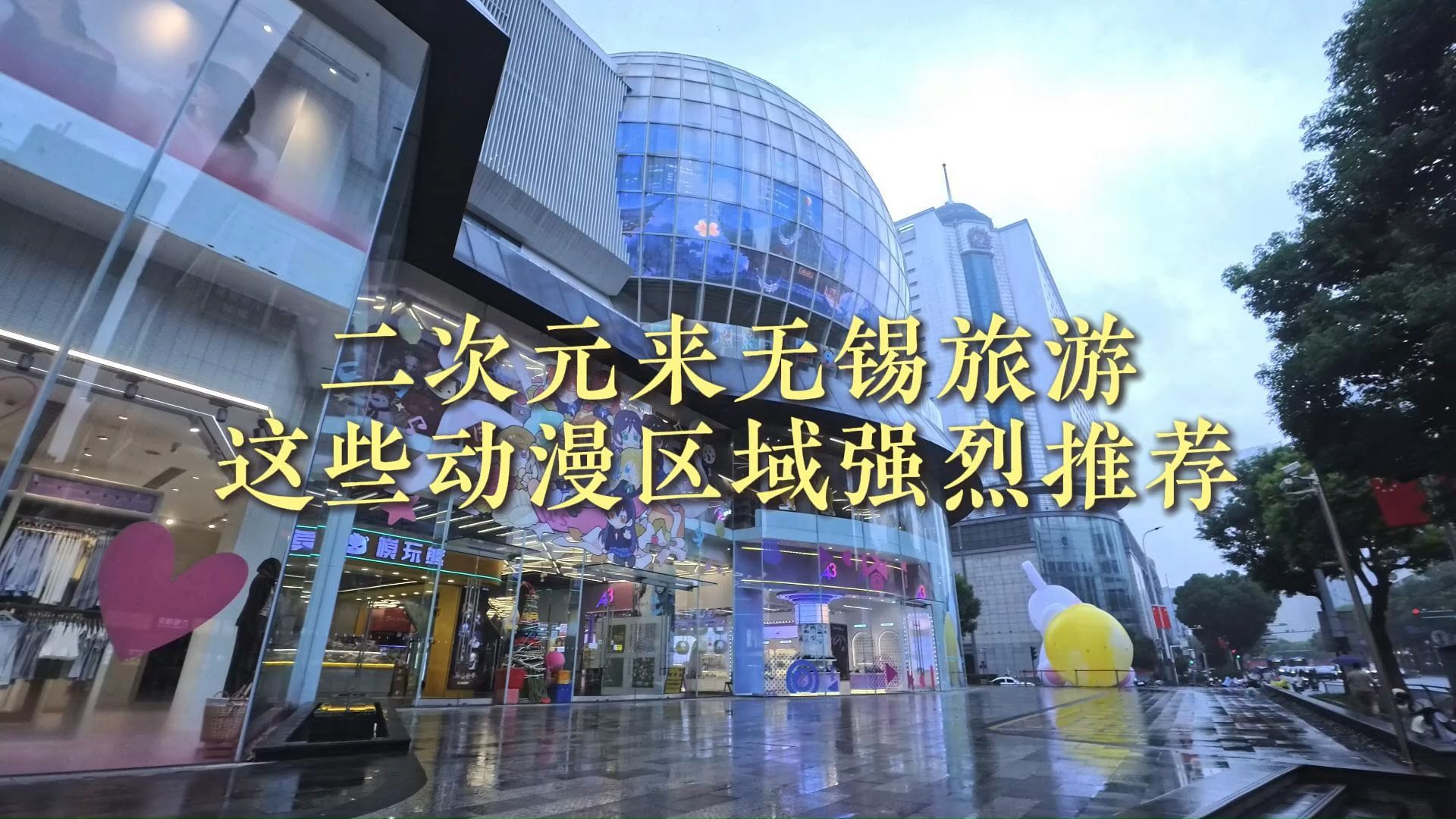 二次元来国庆来江南旅行，或许你可以考虑无锡