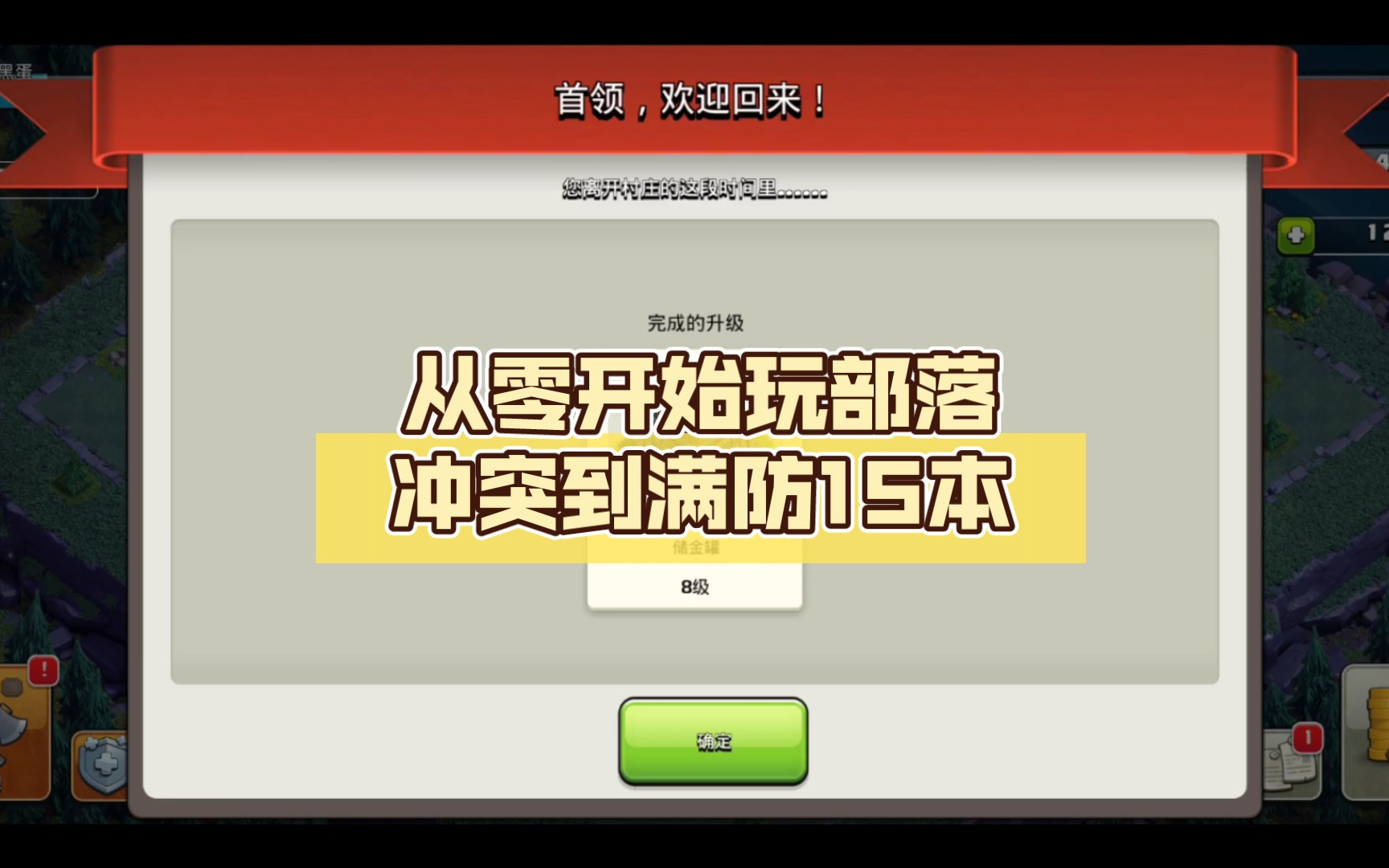 【部落冲突】从零开始玩部落冲突到满防15本【第一百七十二天】部落冲突游戏实况