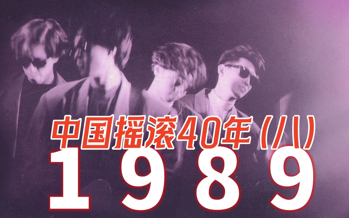 [图]崔健神专开天辟地，香港摇滚地下兴起「中国摇滚40年之1989」