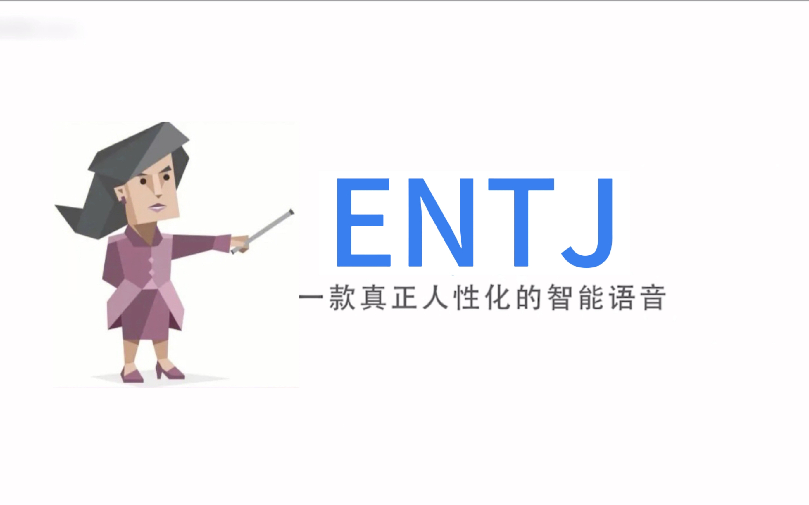 [图]ENTJ，没有人性的智能语音