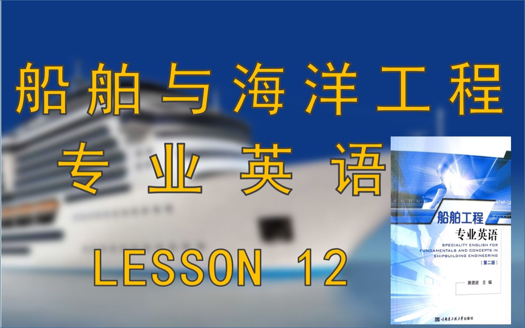 【船舶与海洋工程专业英语】第二课堂 LESSON 12哔哩哔哩bilibili