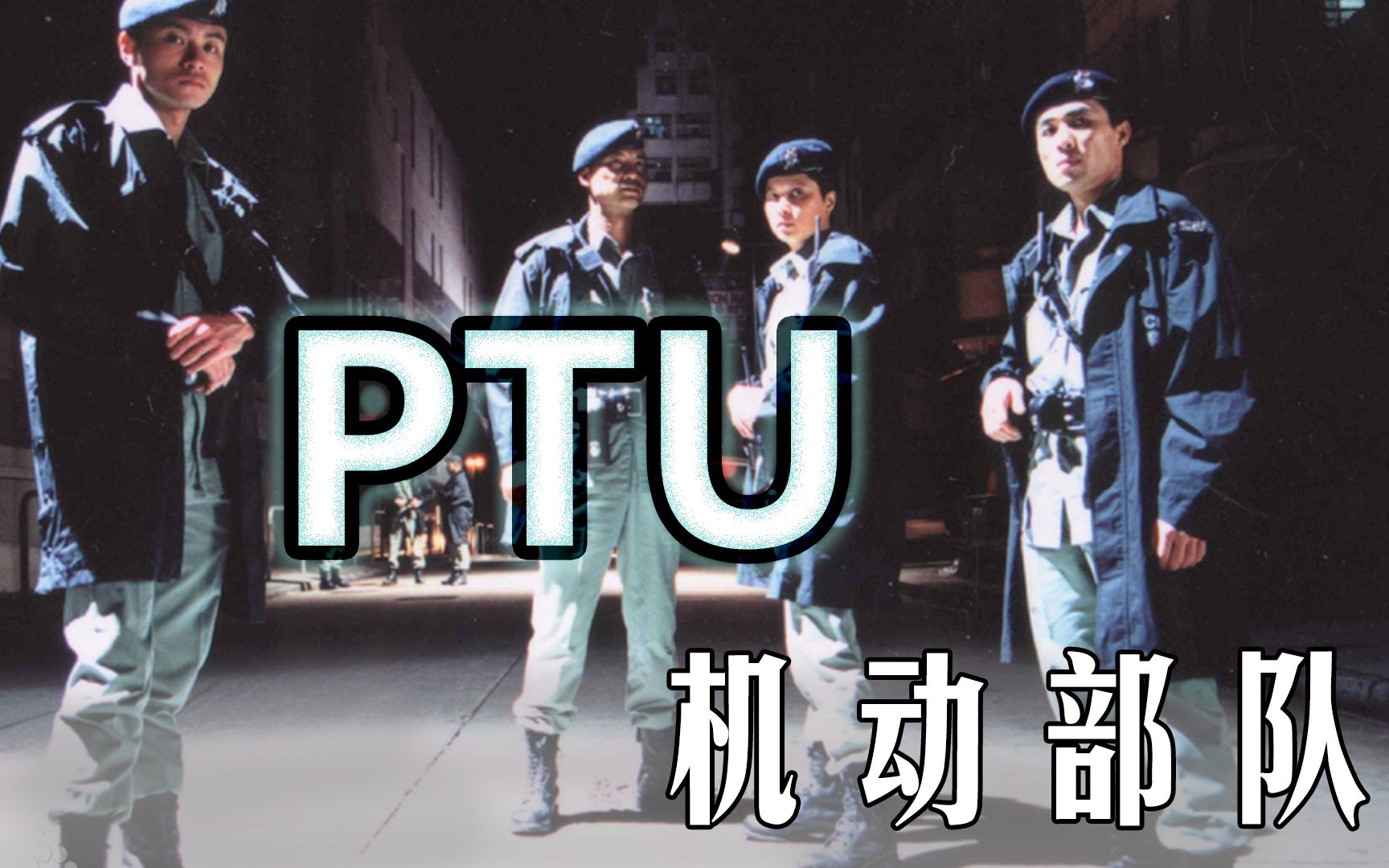 PTU机动部队速览哔哩哔哩bilibili