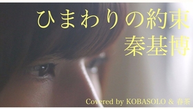 Kobasolo 足立佳奈 Dream 清水翔太 哔哩哔哩 つロ干杯 Bilibili Kobasolo 足立佳奈 Dream 清水翔太 哔哩哔哩 つロ干杯 Bilibili