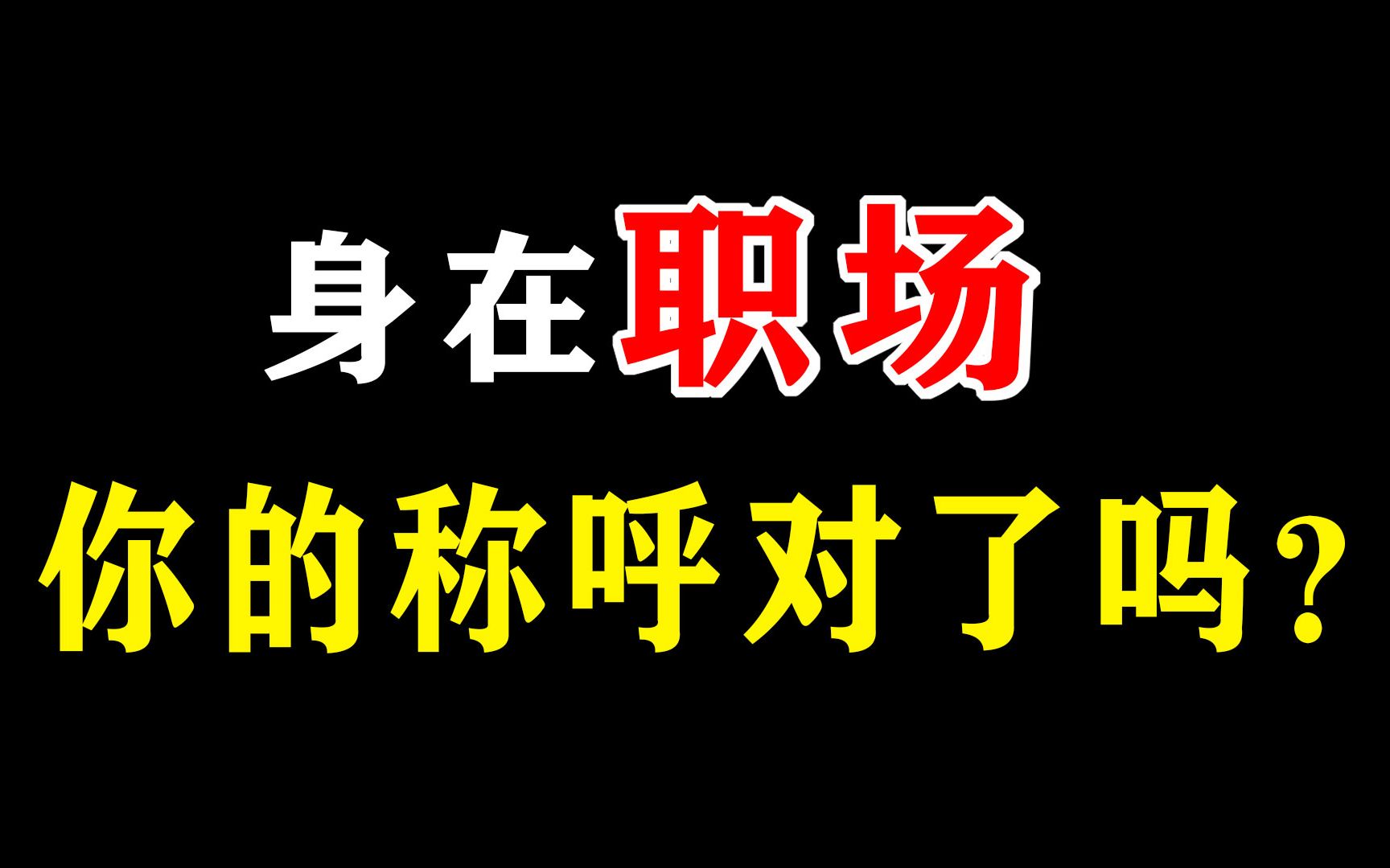 不叫哥,不叫姐,工作中的你究竟应该怎么称呼同事?哔哩哔哩bilibili