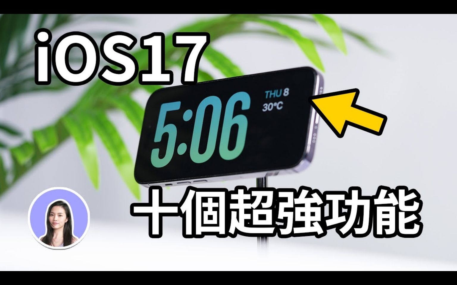 大更新!实测十个iOS17新功能 全新待机模式 壁纸 APP iPhone 15 Pro|作者:苹果妹哔哩哔哩bilibili