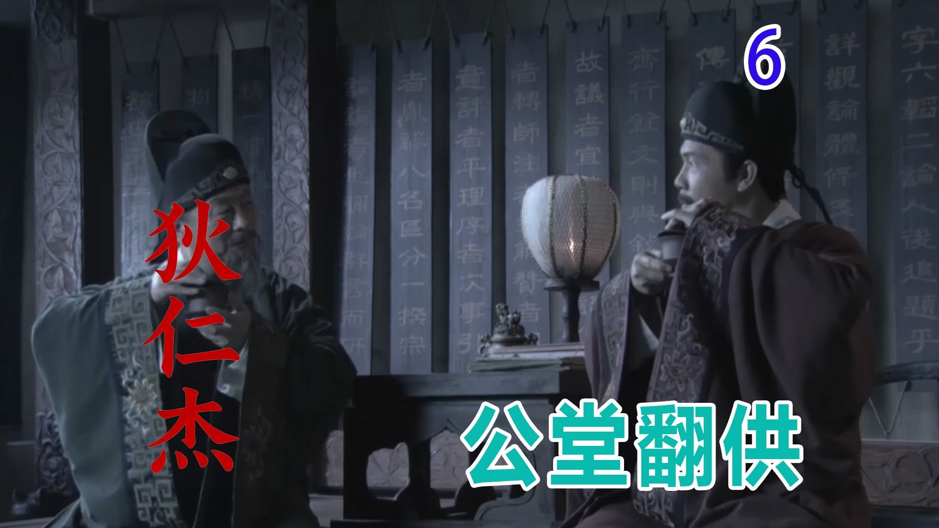 【老秦】:狄仁杰第6集:公堂对峙揭罪证,村民翻供陷僵局!-老秦说秦-老秦说秦-哔哩哔哩视频