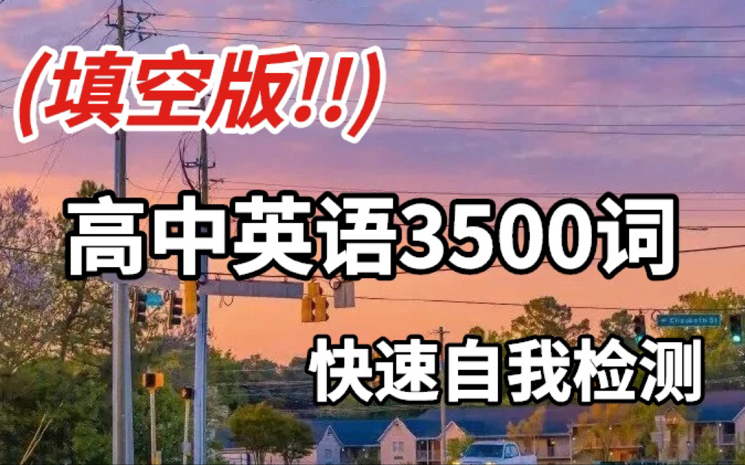 [图]高中英语3500词（填空版110页），每天检测两页，搞定单词！！