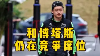 Descargar video: 【F1】周冠宇：用上新套件很兴奋，和博塔斯仍在竞争席位 | 劳森：最后5场比赛将决定我的未来，力争明年车手席位