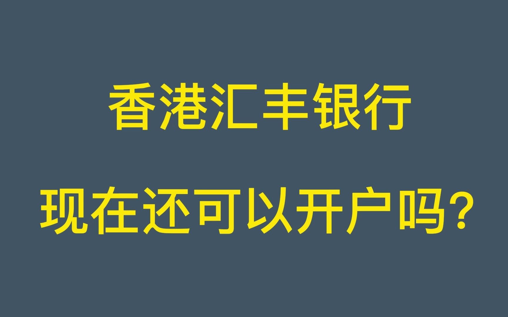 外贸人追捧的香港汇丰银行 现在还可以开户吗?哔哩哔哩bilibili