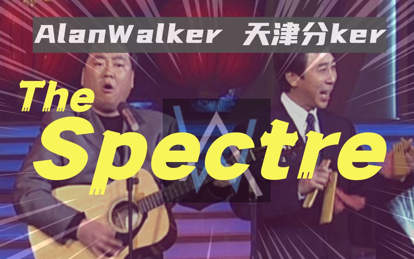 [图]Alan Walker天津分ker《The Spectre》