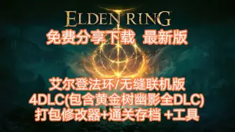 Download Video: 艾尔登法环/无缝联机v1.16.0+4DLC(包含黄金树幽影全DLC)+打包xg器+通关存档/工具