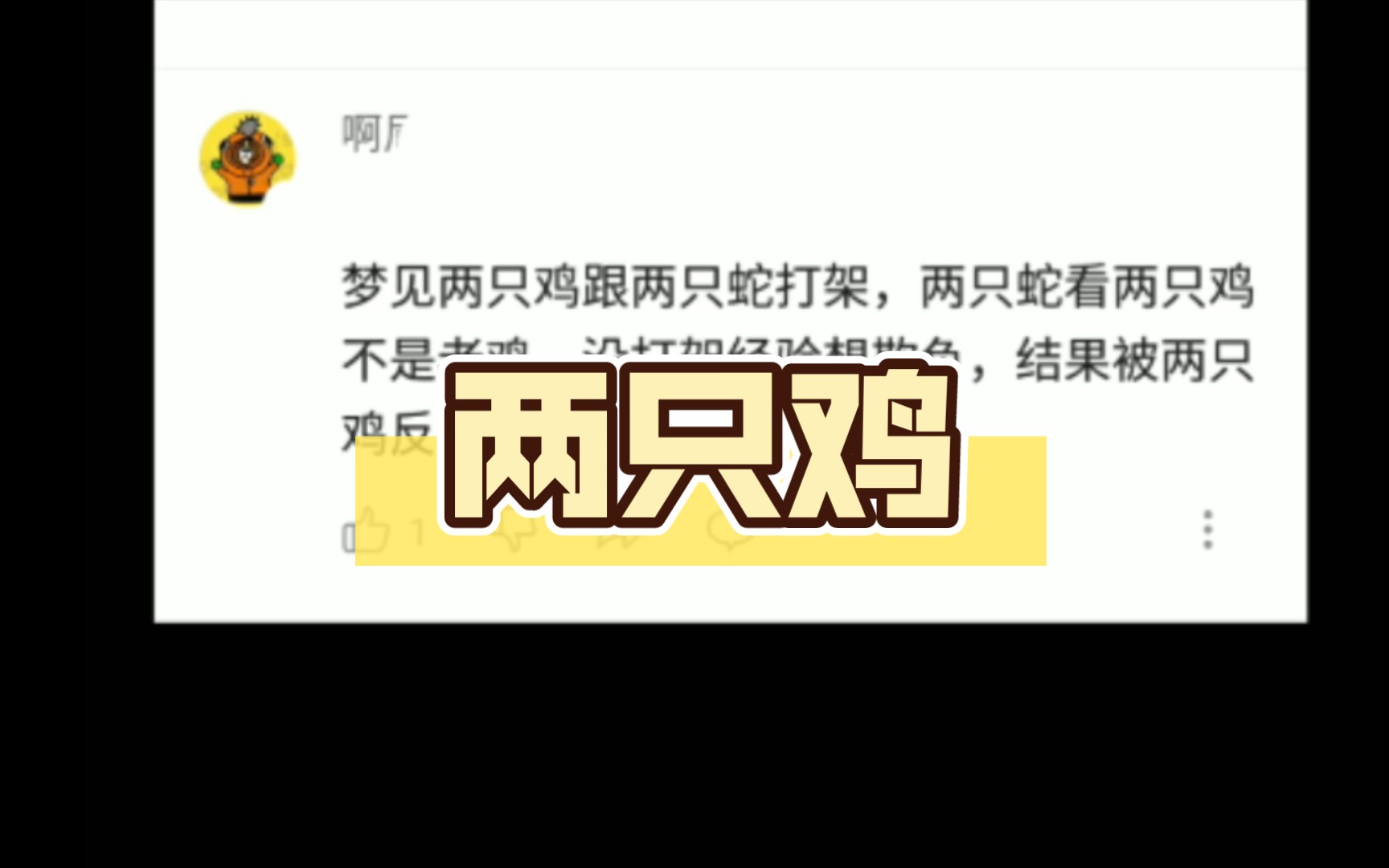 梦见两只鸡跟两只蛇打架,被反杀哔哩哔哩bilibili