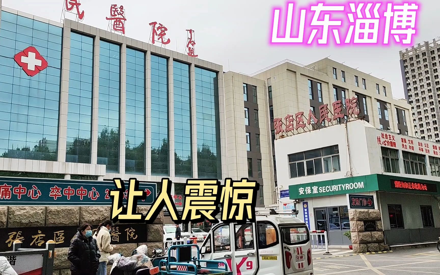 山东淄博张店最大医院,现场情况,根本想不到哔哩哔哩bilibili