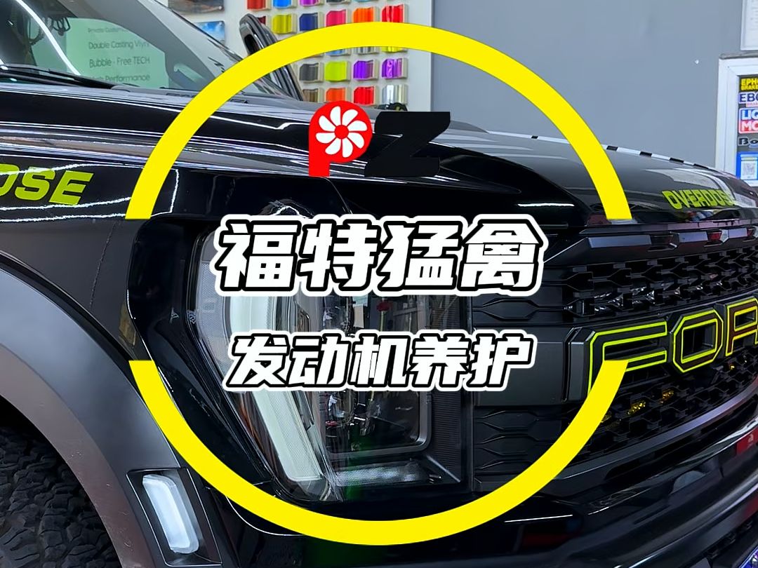 福特猛禽发动机养护