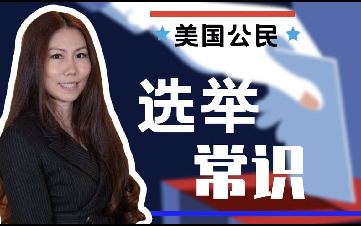 美国华人须知的几大选举常识!在投票点投票有哪些注意事项  absentee ballot合法吗  投票人的权利有哪些  受到歧视如何投诉哔哩哔哩bilibili