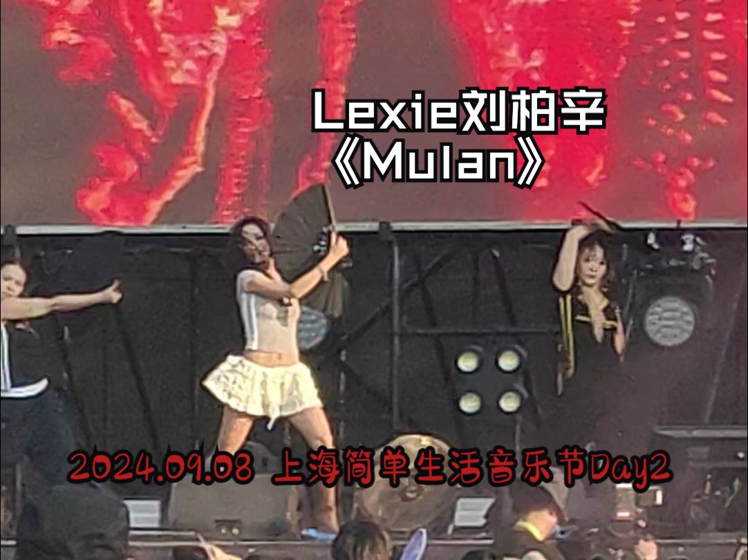 【音乐节现场】Lexie刘柏辛《Mulan》@2024上海简单生活音乐节Day2哔哩哔哩bilibili