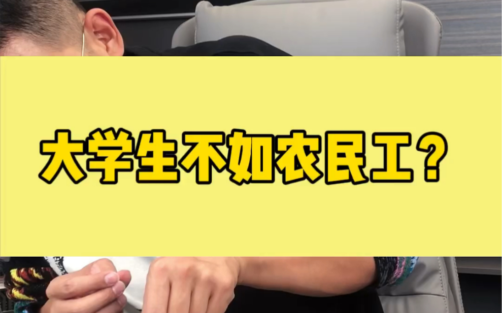 农民工工资月薪都是过万,毕业的大学生也就是三五千,你觉得,上大学有用吗?哔哩哔哩bilibili