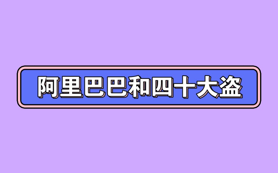 [图]大班韵律《阿里巴巴和四十大盗》视频+教案+音乐+简谱+说课稿第九届大班音乐公开课-61节大班韵律《阿里巴巴和四十大盗》程鹏瑚